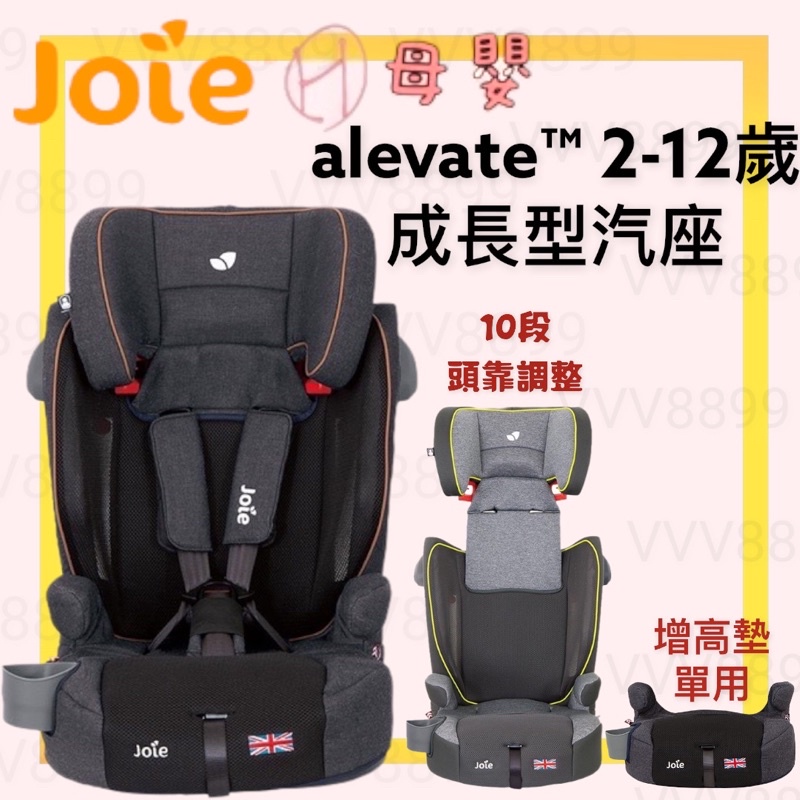 ∥ℋ母嬰∥現貨☑ 奇哥 Joie Alevate 2-12歲汽座 灰色/丹寧 汽座 成長型汽座 增高墊 安全座椅