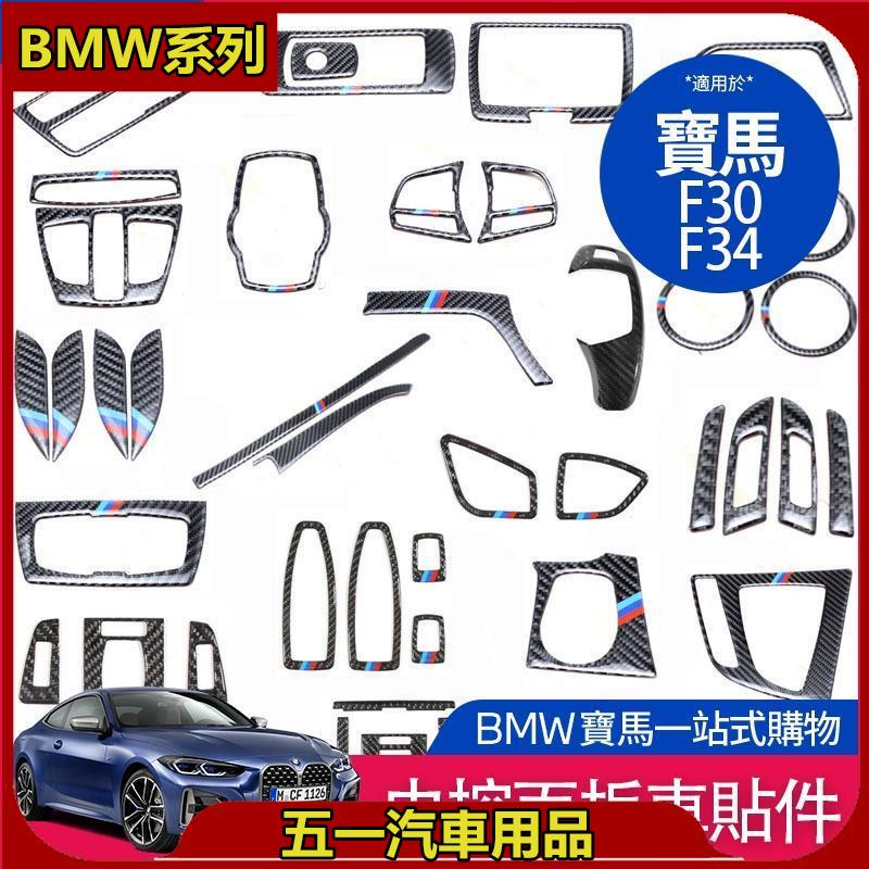 台灣出貨 BMW 寶馬 中控面板 裝飾貼 中控面板 裝飾貼 內飾 改裝 F30 F34 3系 320i 配件 gt4系