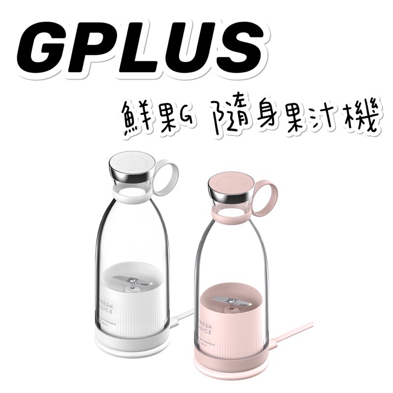 GPLUS積加☀️鮮果G隨身果汁機🥑