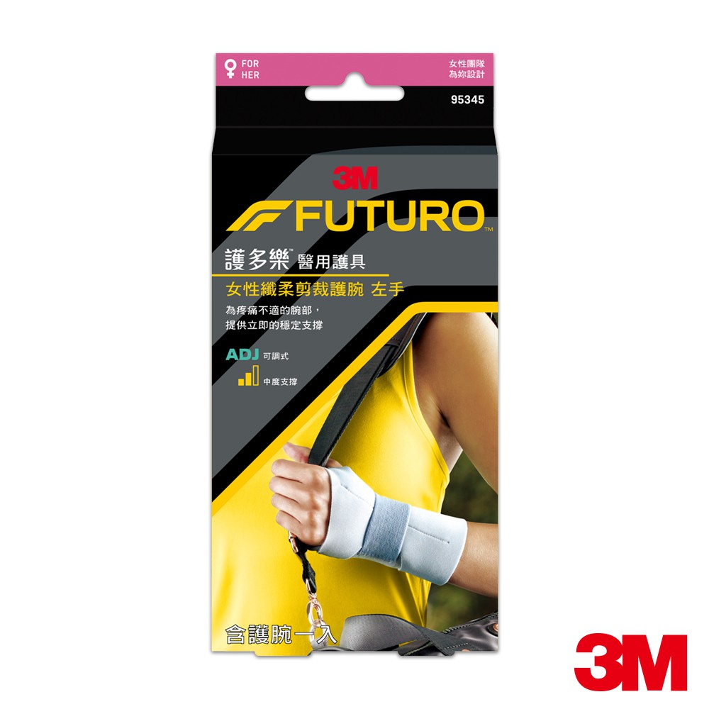 3M 護多樂FUTURO For Her 女性纖柔細緻剪裁 中度支撐型護腕(左手.右手可選) 護具