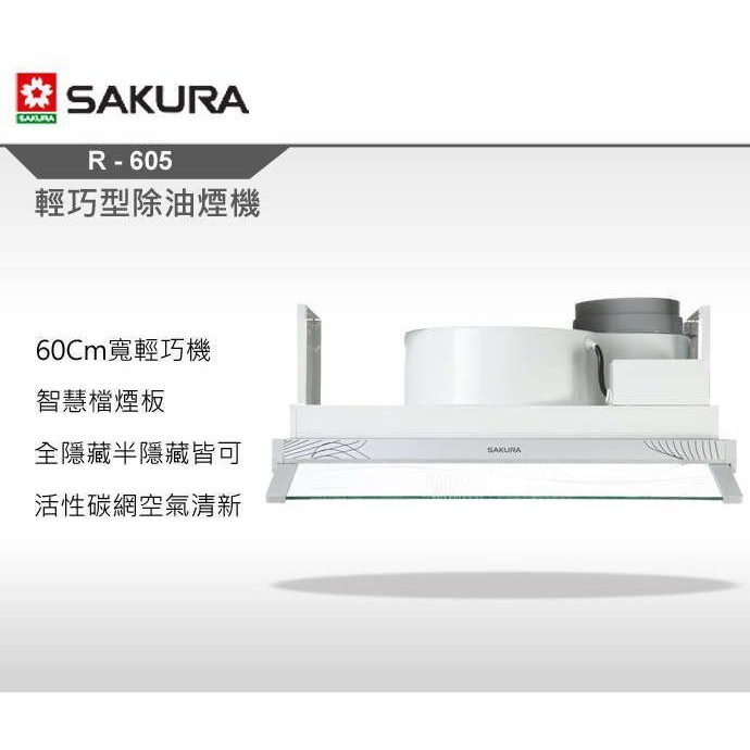 《 阿如柑仔店 》櫻花牌 R605 套房專用 兩用型 隱藏式 60cm 除油煙機