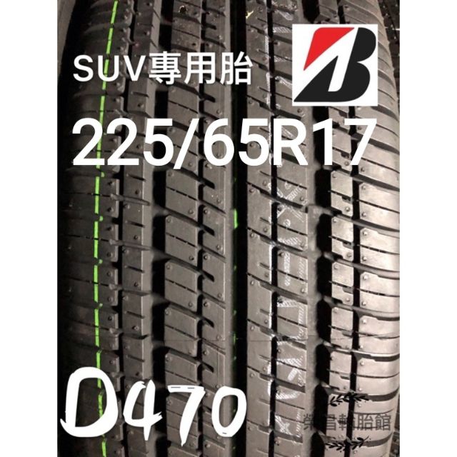 《榮昌輪胎館》普利司通D470  225/65R17輪胎 限本月份現金完工特價▶️換四輪送3D定位◀️