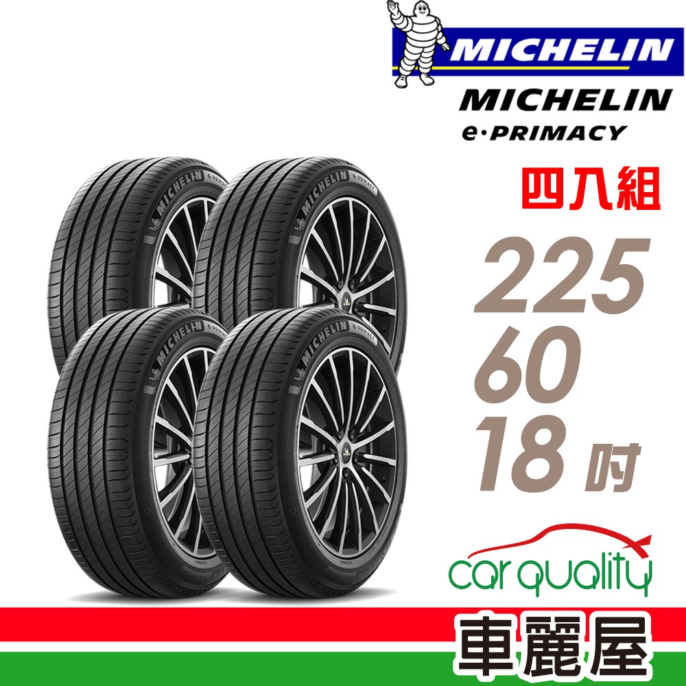 Michelin 米其林 輪胎米其林E-PRIMACY 2256018吋 104V_四入組 現貨 廠商直送