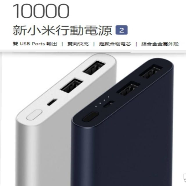 ❤新款超薄❤台灣小米官網正品 新小米行動電源2(10000mah) 雙向快充 安卓蘋果 有防偽碼∼(可挑色)內附安卓線