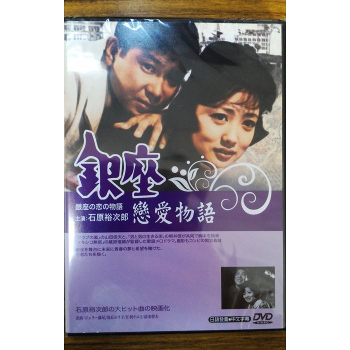 99元系列 日本名片銀座戀愛物語dvd 石原裕次郎主演 全新正版 蝦皮購物