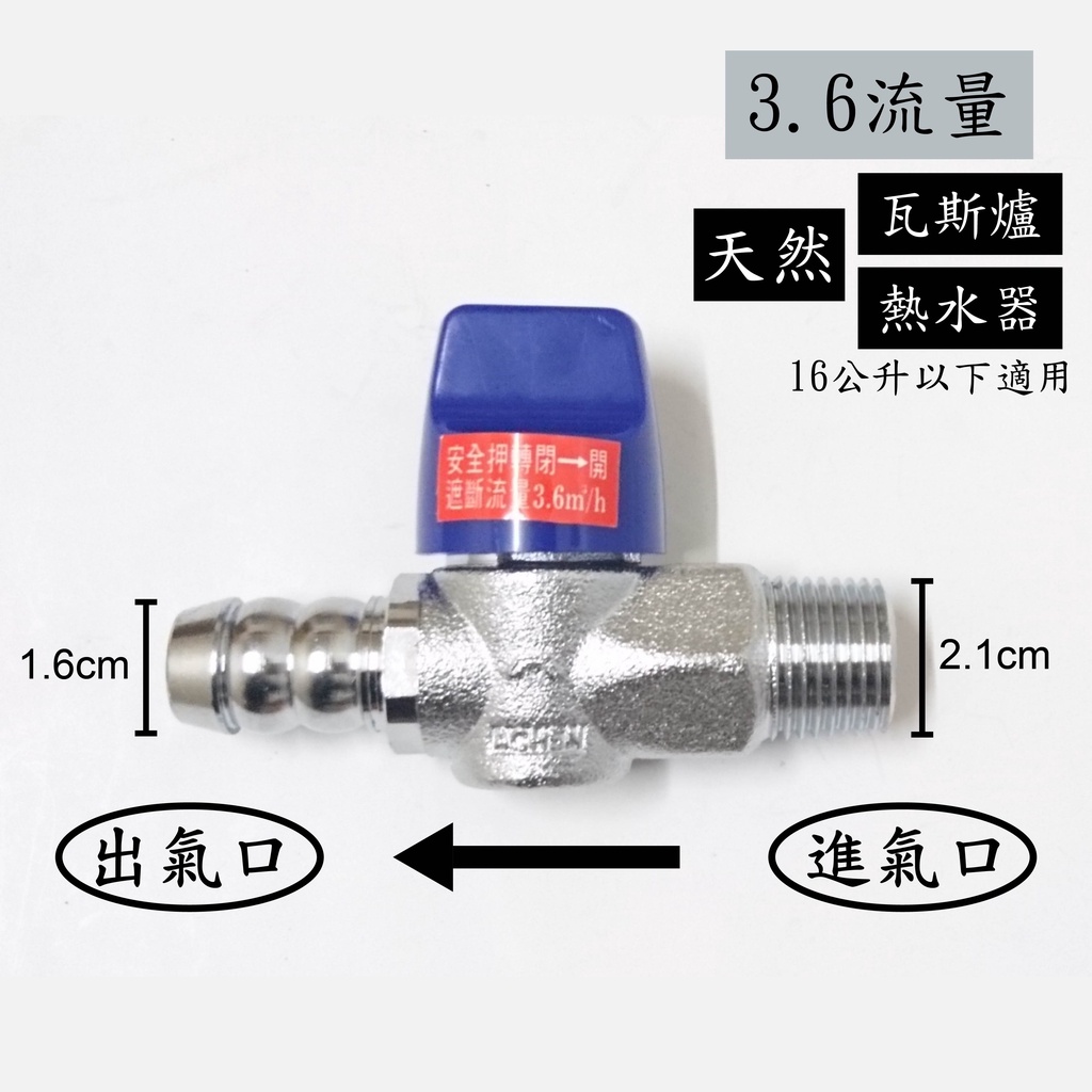 【台灣製】天然瓦斯安全開關4分牙x5分插心(3.6流量) 安全球閥遮斷器 天然瓦斯開關 瓦斯考克 調整器 超流量 遮斷器