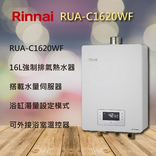 【林內熱水器】林內 16公升 數位 恆溫 熱水器 RUA-C1620WF 1620