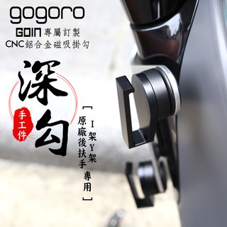 gogoro I架 Y架 專用磁吸式掛勾/GOIN深勾/純手工.鋁合金CNC.質感佳.承重夠力.東西不噴飛~炫粉新推出