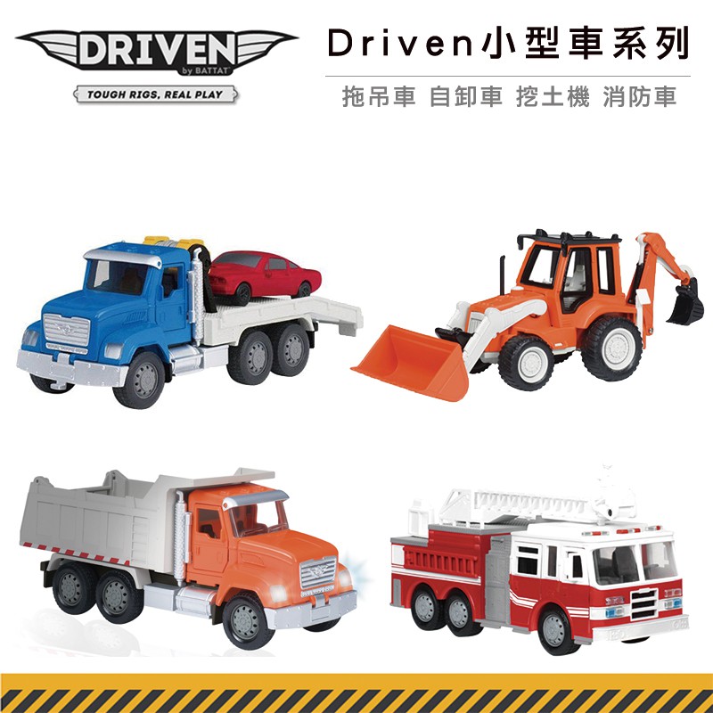 美國【B.TOYS】Driven小型車系列(四款)自卸車 挖土機 消防車 拖板車 生日禮物-米菲寶貝