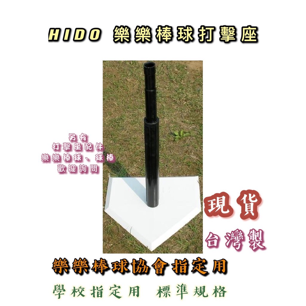 (現貨) 台灣製 HIDO 橡膠打擊座 打擊座 打擊訓練座 樂樂棒球協會 比賽用 棒球 壘球 配合核銷