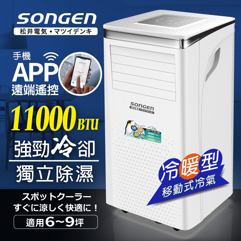 【SONGEN松井】移動式冷氣 適用6~9坪 11000BTU 手機APP智控 冷暖型 移動式空調  SG-A413CH