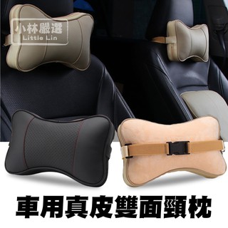 車用真皮雙面頸枕 開立發票 臺灣出貨 透氣頭枕 汽車頭枕 真牛皮頭枕 汽車頸枕 車用靠枕頭枕-小林嚴選128476