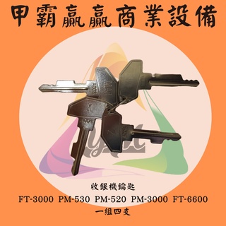 【甲霸贏贏商業設備】FT-3000 PM-530 PM-520 PM-300 FT-6600 鑰匙1組4支