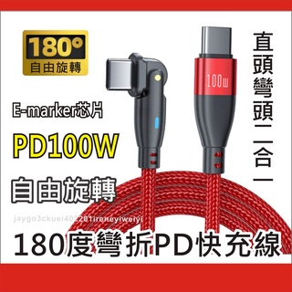 180度旋轉 彎頭 PD 充電線 數據線 快充 100W TYPE C 快充線 5A USB-C 適用手機 平板 筆電