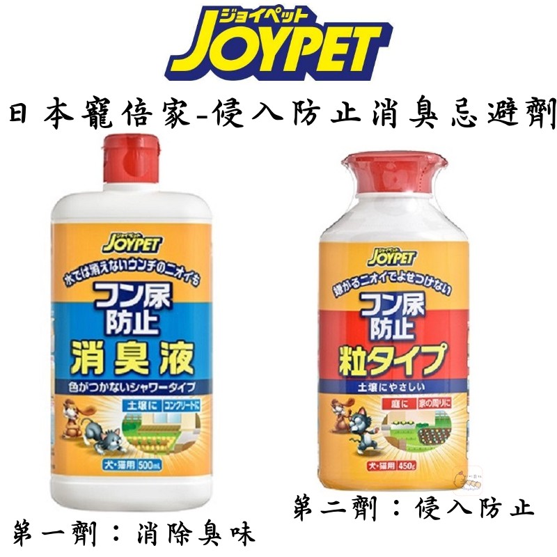 Joypet 日本寵倍家 侵入防止消臭忌避劑 顆粒 液態 日本大塚 除臭 去味 驅離 環境 嫌避劑 無刺鼻味 驅趕 蝦皮購物