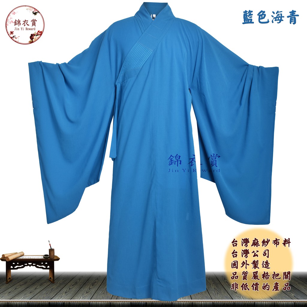 錦衣賞 藍色海青台灣麻紗布料 台灣公司國外製造大量現貨快速出貨 海青居士服誦經禮佛僧服禮衣道袍 蝦皮購物