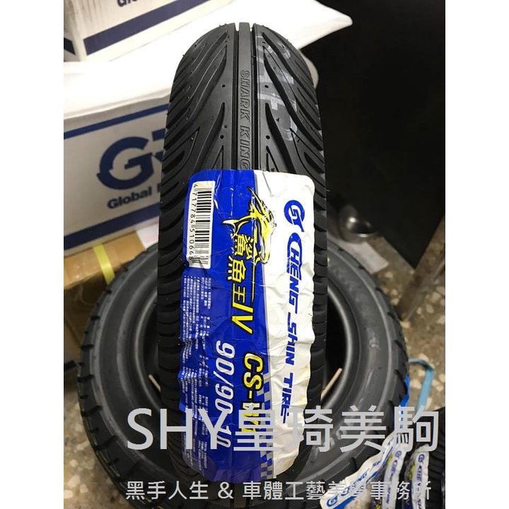 台北萬華 全新現貨 完工價1070 CS-W1 90/90-10 鯊魚王 四代 4代 正新輪胎 CSW1