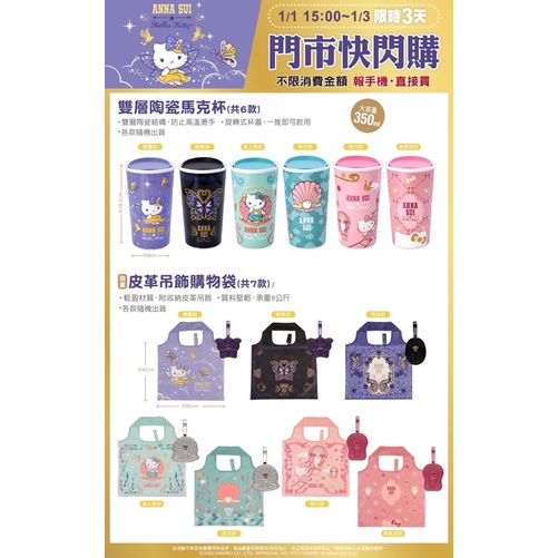 🔥現貨🔥7-11 ANNA SUI x Hello Kitty 雙層陶瓷馬克杯 皮革吊飾購物袋