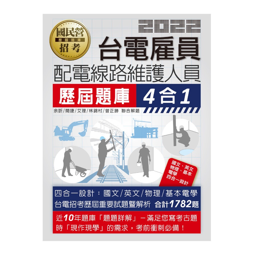 台電新進雇用人員歷屆題庫（配電線路維護人員）【全新題庫詳解總題數1782題】【金石堂、博客來熱銷】