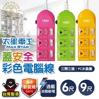 ❤️‍🔥【鹿屋燈飾】❤️‍🔥 太星電工 蓋安全彩色電腦線 延長線 安全延長線 電腦線 多規格 多功能