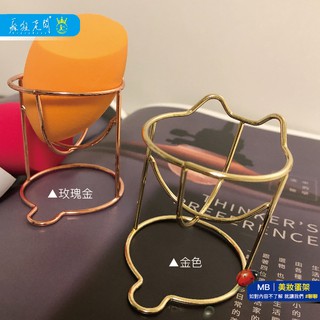 現貨 美妝蛋架 貓咪美妝蛋架 防發黴晾乾架 收納架 粉撲收納 美妝工具小物 蛋架 玫瑰金 金 瘋狂老闆 MB