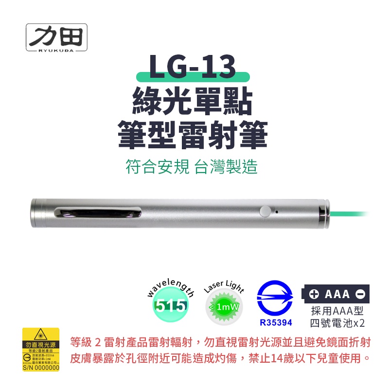 力田 LG-13 專業綠光雷射投影筆【台灣製｜符合安規R35394】綠光筆 515nm波長