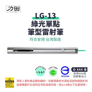 力田 LG-13 專業綠光雷射投影筆【台灣製｜符合安規R35394】綠光筆 515nm波長