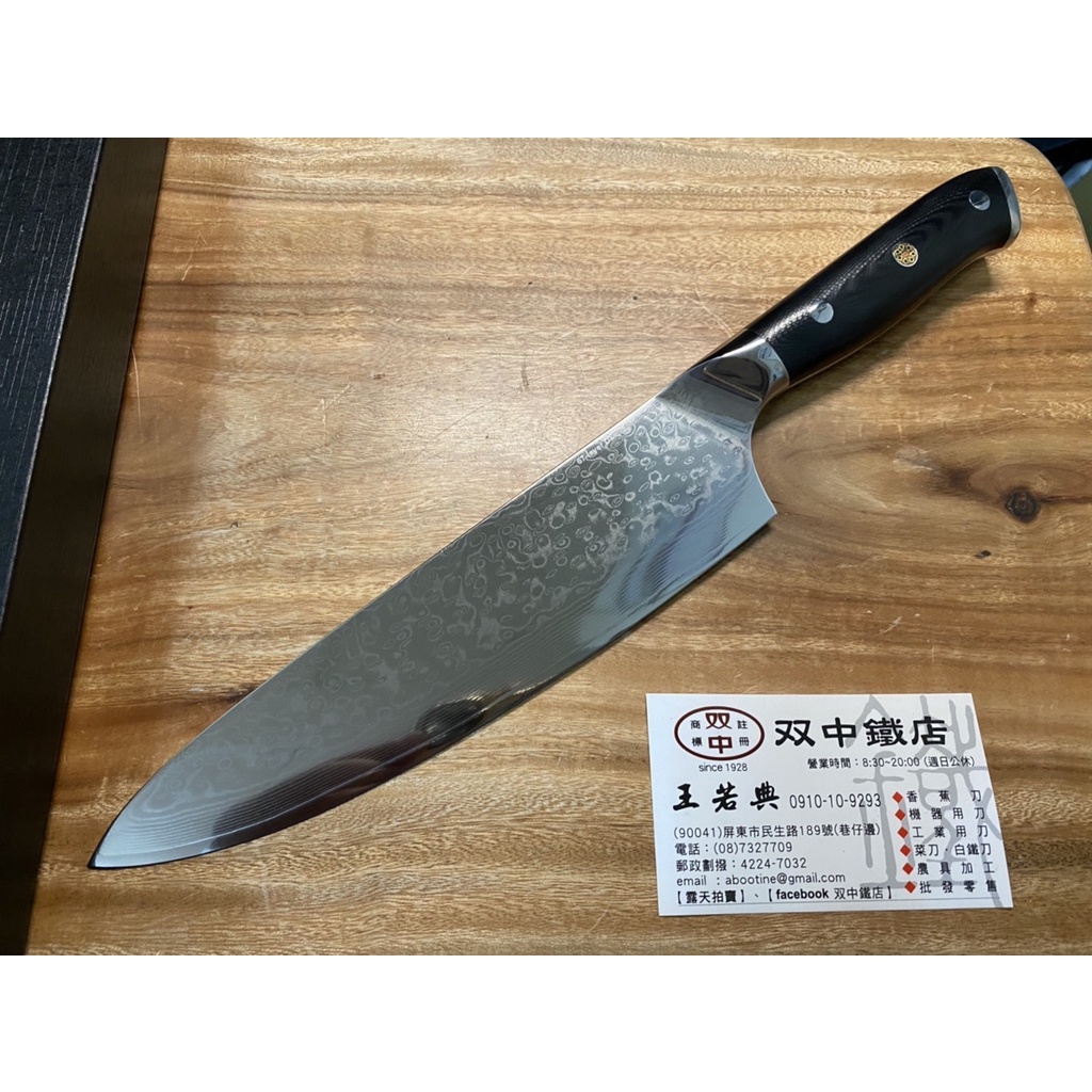 雙中鐵店1928 - 超值 10鉻大馬鋼 200mm 8" 牛刀 單花三鉚釘 G10柄 (大馬士革鋼 主廚刀)