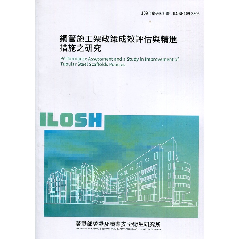 鋼管施工架政策成效評估與精進措施之研究 ILOSH109-S303 勞動部勞動及職業安全衛生研究所 五南文化廣場