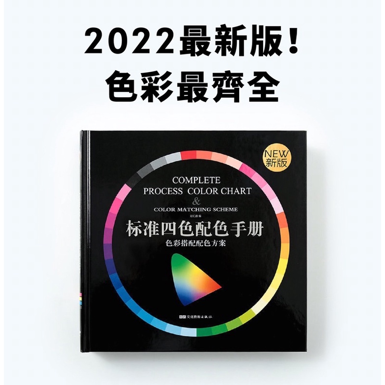 預購！ 2022版 CMYK 演色表 標準四色配色手冊 色譜 色表 COLOR CHART 莫蘭迪 馬卡龍色 印刷