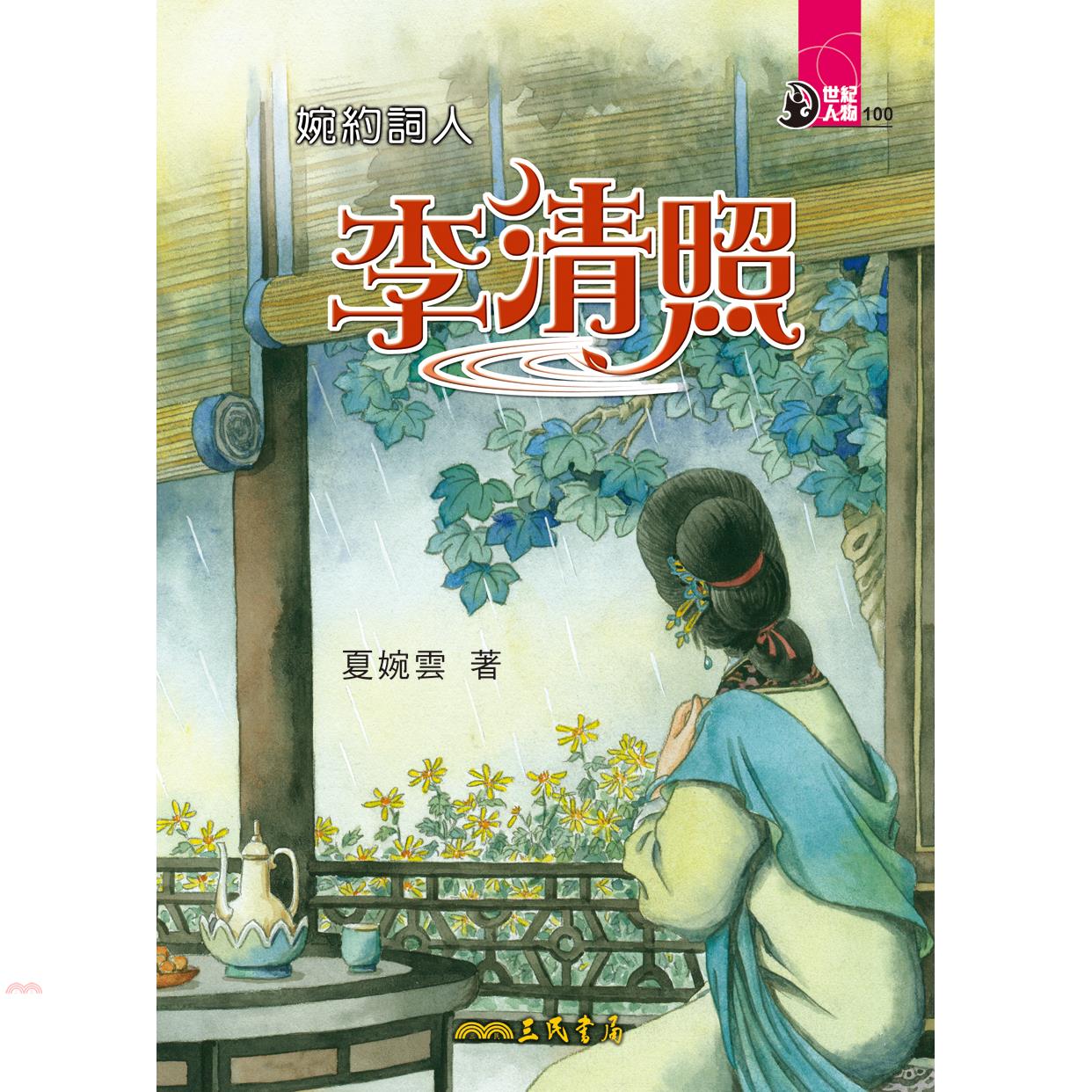 婉約詞人：李清照
