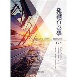 華泰-讀好書 組織行為學 17版 ROBBINS/黃家齊/2017/09/9789869475761&lt;讀好書&gt;