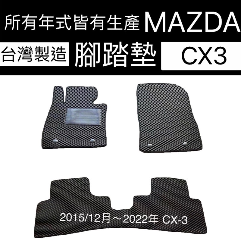 MAZDA腳踏墊【CX3汽車腳踏墊】CX-3踏墊 防水墊 CX3汽車防水墊 後車廂  CX-3汽車腳踏墊 後箱  台灣製