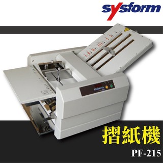【辦公用品首選】SYSFORM PF-215 摺紙機 多種基本摺法 可對折 對摺