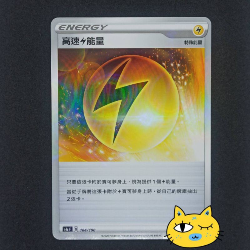 寶可夢 PTCG 中文版 閃色明星 高速能量.強力能量  鏡面卡 鏡閃