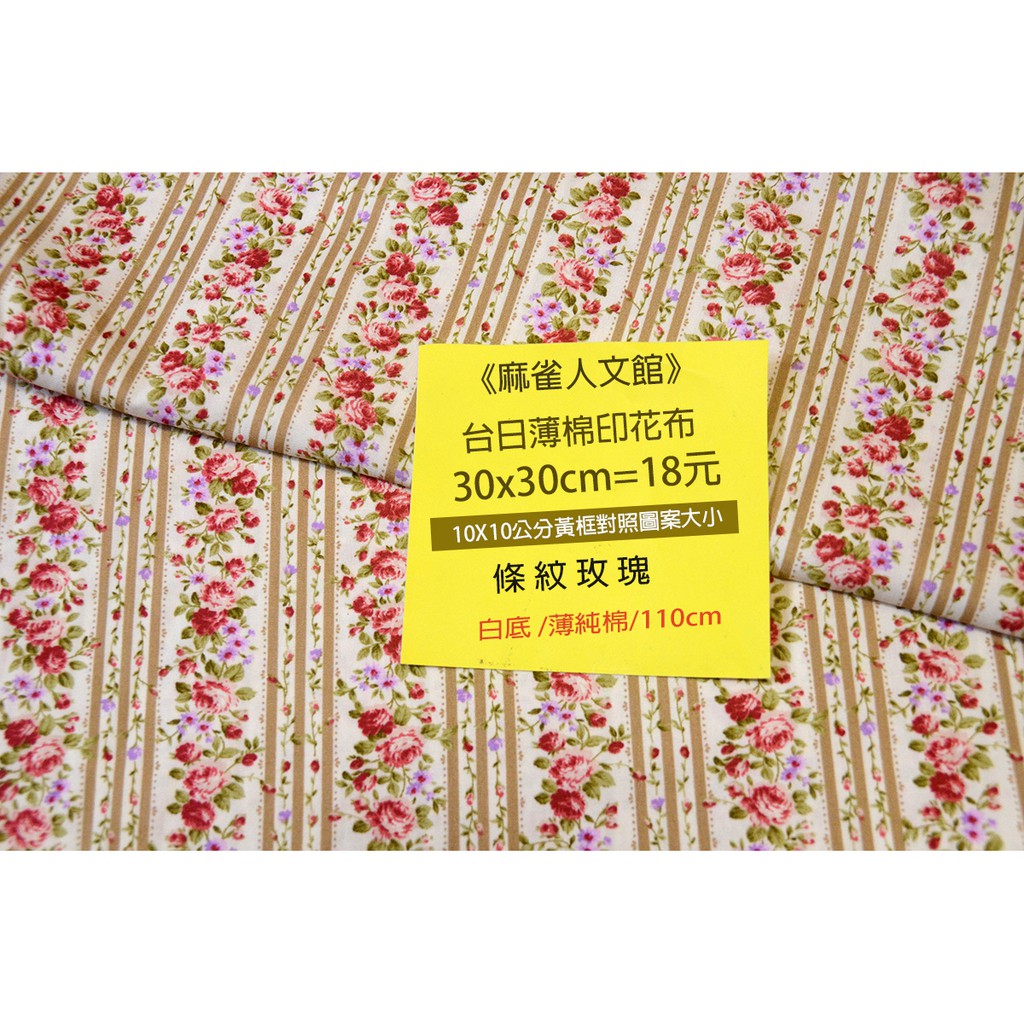 《麻雀人文館》黃牌 台灣日本布料 薄棉布(條紋玫瑰) 30*30cm=18元 可累計