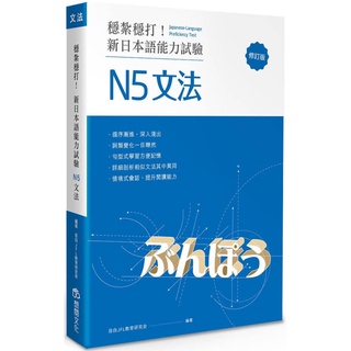 穩紮穩打！新日本語能力試驗 N5文法 (修訂版)『魔法書店』