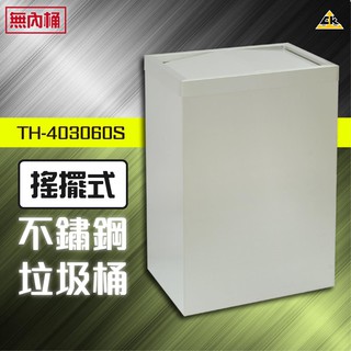 【簡約現代 量大可議價】不鏽鋼搖擺式垃圾桶（無內桶） TH-403060S (收納桶/廚餘桶/收納桶/垃圾筒/桶子)