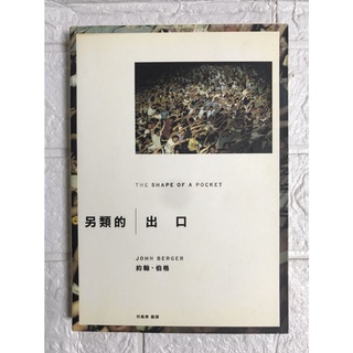 【雷根2】另類的出口 約翰.伯格 麥田#滿360免運#8成新#os.299#書側泛黃感