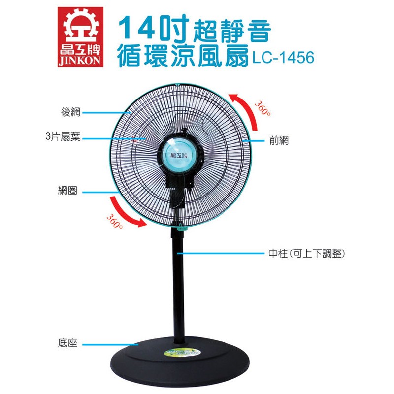 【晶工牌】14吋超靜音循環涼風扇(LC-1456)