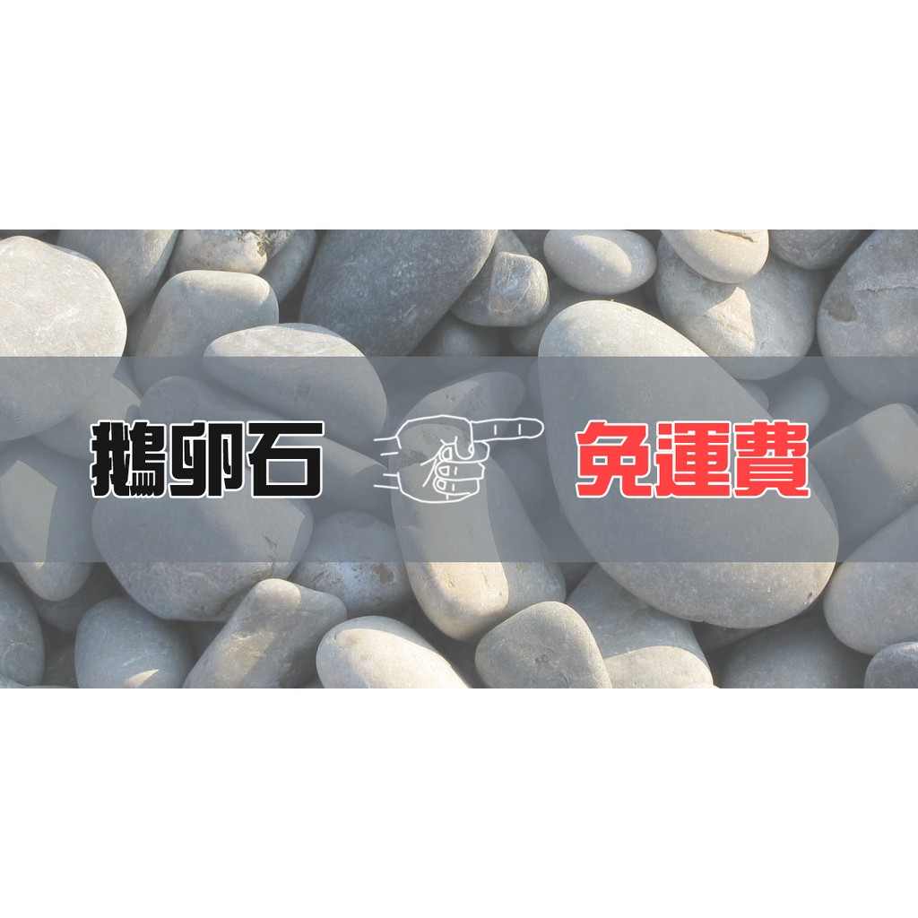 園藝家景觀資材網 黑扁亮石 20公斤裝 免運費 黑雨花石常見黑色亮面小石頭盆栽花園造景庭園庭院陽台美化鋪地 蝦皮購物
