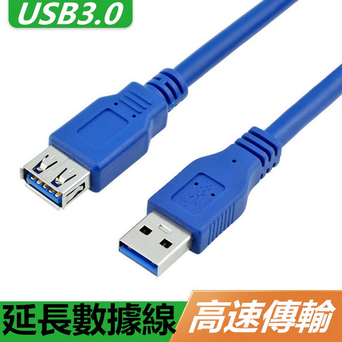 USB3.0延長線公對母 電腦usb加長線硬碟滑鼠鍵盤延長線