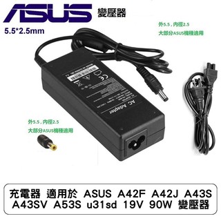 充電器 適用於 ASUS A42F A42J A43S A43SV A53S u31sd 19V 90W 變壓器