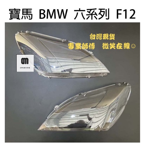 台灣現貨!!專業師傅BMW 寶馬汽車專用大燈燈殼 燈罩寶馬 BMW 六系列 F12 13-16年適用 車款皆可詢問