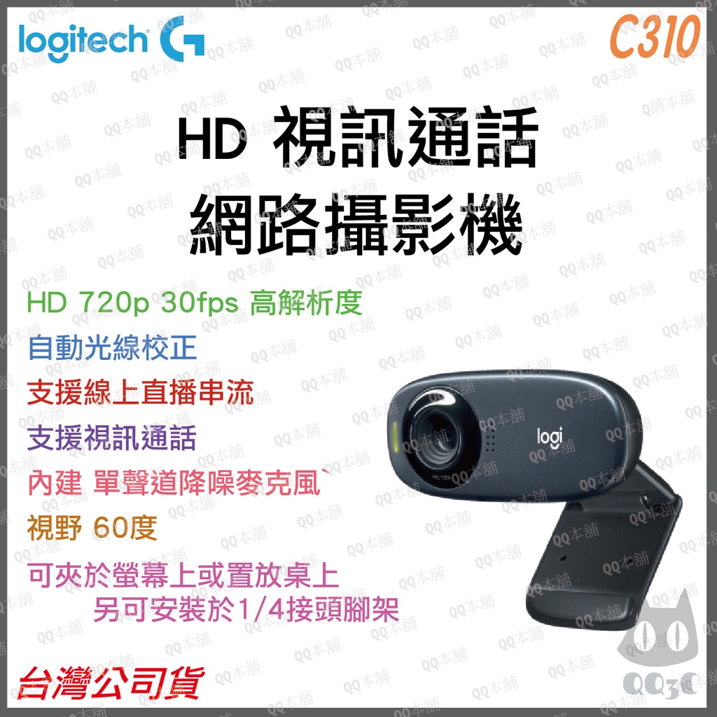 《 原廠 公司貨 》羅技 logitech C310 Webcam HD 網路攝影機 視訊鏡頭 視訊 遠距教學