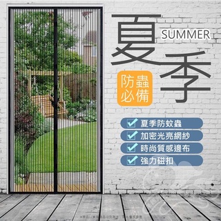 防蚊門簾 磁性紗門簾 魔術門簾 防蚊蟲 防登革熱 手工車縫防蚊NI081紗門 隔離冷暖氣 防蚊靜音 空調簾 防蚊簾KK