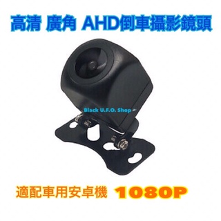 通用型外掛式倒車攝影鏡頭 AHD 1080P