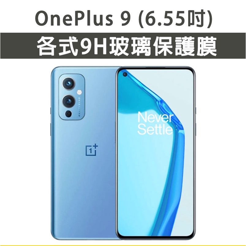 現貨 1+ Oneplus 9 保護貼 玻璃膜 鋼化膜 手機貼膜 玻璃貼 滿版 手機殼 一加 oneplus9