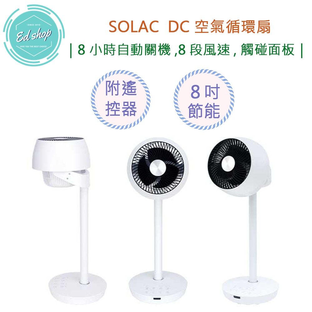 【宅配免運 快速出貨】Solac DC 直立式 8吋3D 空氣循環扇 SFO-F05W 電扇 DC扇 循環扇