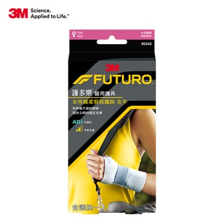 3m futuro 纖柔細緻剪裁- 中度支撐型護腕 護多樂